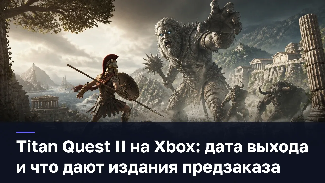 Titan Quest II на Xbox: дата выхода и что дают издания предзаказа — оригинальная редакционная AI-иллюстрация RUSHB, не игровой скриншот